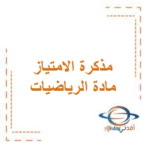 تحميل مذكرة الامتياز في الرياضيات للصف الثاني الفصل الأول وفق منهج الكويت