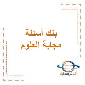 تحميل بنك أسئلة وزارة التربية في العلوم للصف السادس الفصل الثاني في الكويت