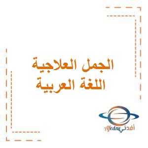 تحميل الجمل العلاجية في اللغة العربية للمرحلة الإبتدائية في الفصل الأول في الكويت