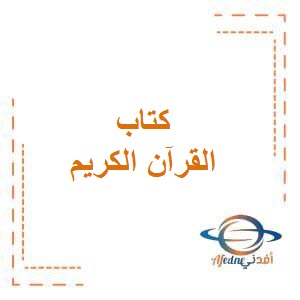 كتاب القرآن الكريم للصف الأول الفصل الثاني الكويت 2026