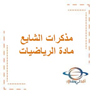 مذكرات الشايع في الرياضيات للصف الأول الفصل الأول وفق منهج الكويت