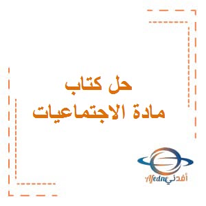 تحميل حل كتاب الاجتماعيات للصف السادس المتوسط من الفصل الدراسي الثاني في الكويت