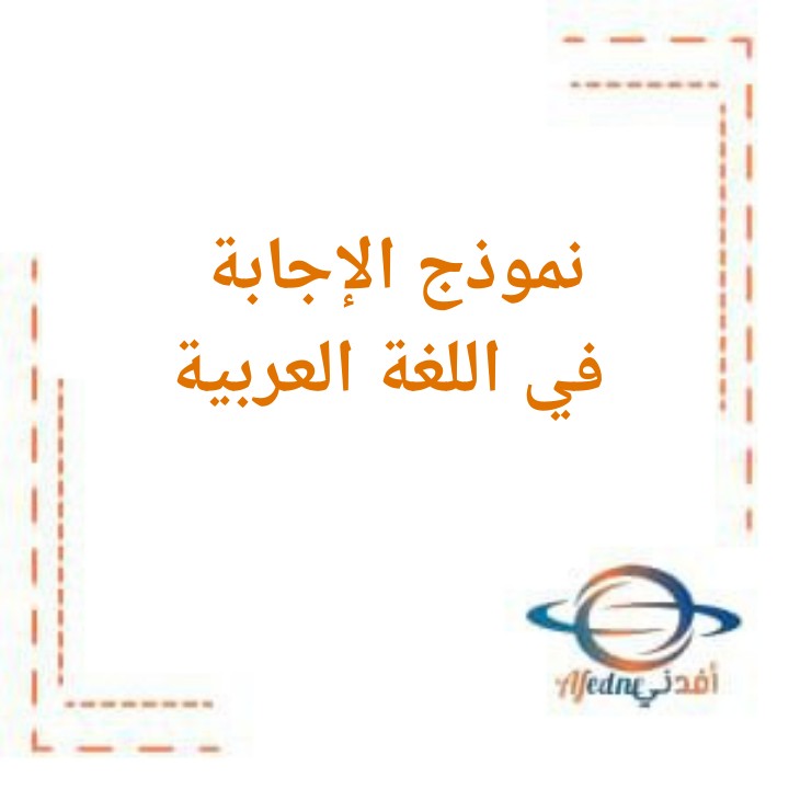 نماذج الإجابة في اللغة العربية للصف الحادي عشر الفصل الدراسي الثاني