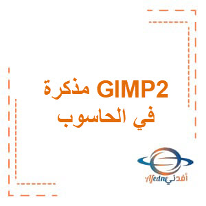 مذكرة GIMP2 في الحاسوب للصف السابع الفصل الدراسي الثاني