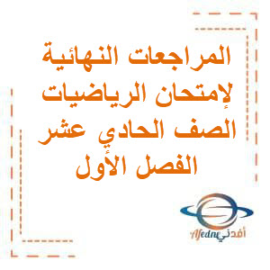 المراجعات النهائية في الرياضيات للصف الحادي عشر الثانوي الفصل الأول منهج الكويت