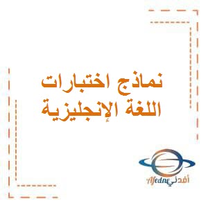 تحميل نماذج اختبارات في وحدات اللغة الإنجليزية للصف الأول الفصل الأول منهج الكويت: