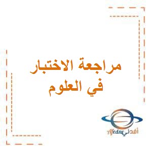 مراجعة الاختبار الأول في العلوم للصف الثاني في الفصل الدراسي الأول وفق منهج الكويت