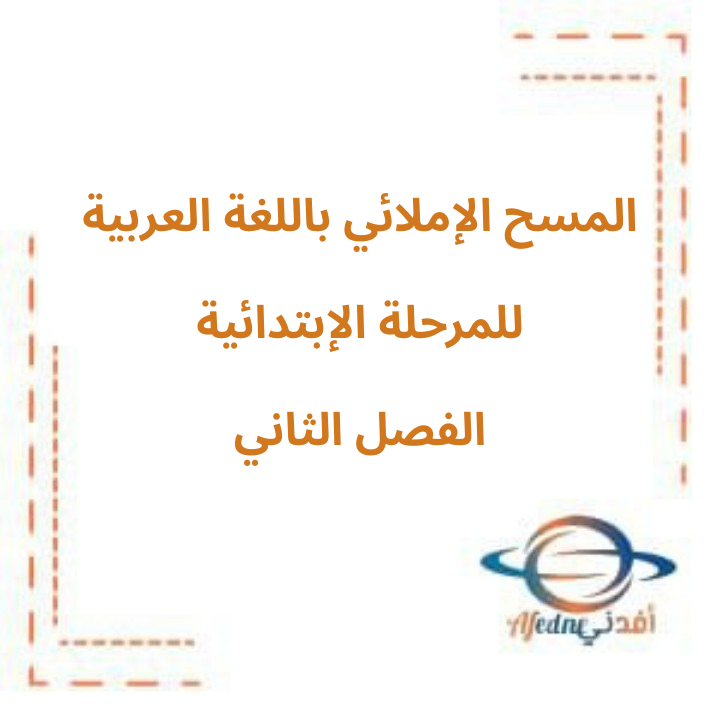 تحميل المسح الإملائي في اللغة العربية للمرحلة الإبتدائية الفصل الثاني منهج الكويت