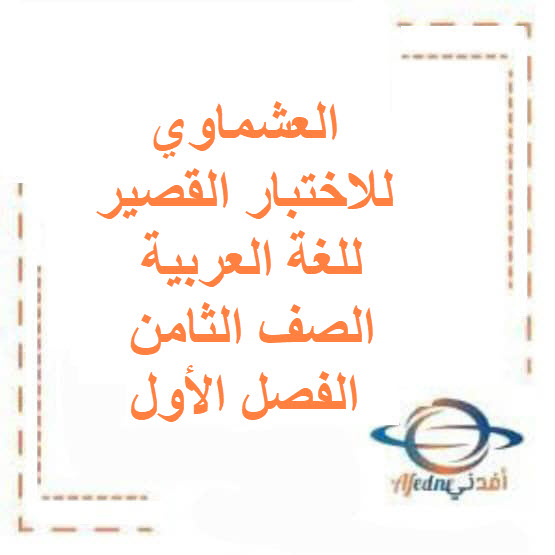 العشماوي للاختبار القصير للغة العربية صف ثامن فصل أول الكويت العشماوي للاختبار القصير للغة العربية صف ثامن فصل أول الكويت