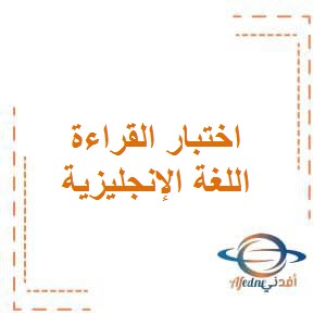 تحميل أوراق عمل لإختبار القراءة في اللغة الإنجليزية للصف الثاني الفصل الأول في الكويت