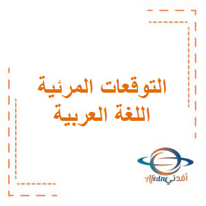 التوقعات المرئية في اللغة العربية للصف الثاني عشر الفصل الدراسي الأول