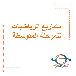 مشاريع في الرياضيات المرحلة المتوسطة الفصل الأول منهج الكويت
