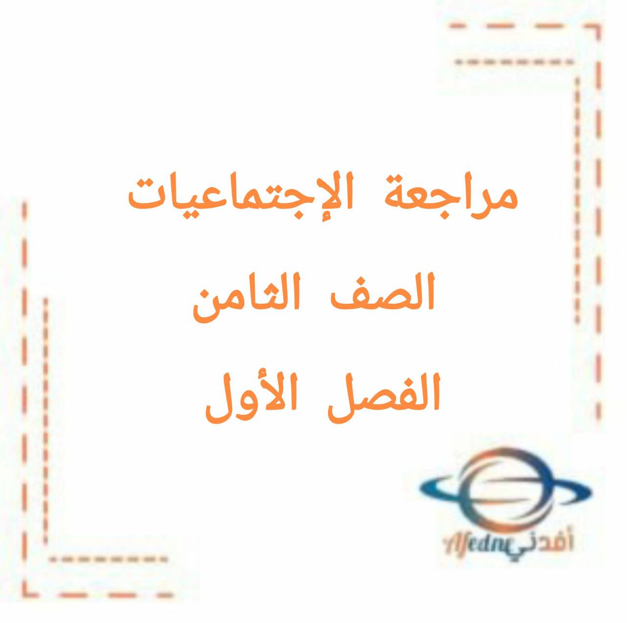 مراجعة مع اختبار تجريبي في الاجتماعيات الصف الثامن الفصل الأول منهج الكويت