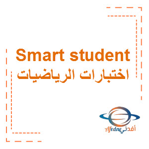 اختبارات Smart student في الرياضيات المرحلة المتوسطة الفصل الأول منهج الكويت