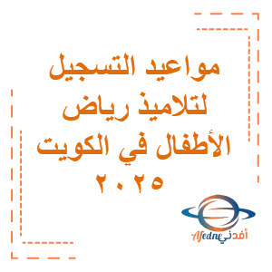 مواعيد التسجيل تلاميذ رياض الأطفال في الكويت 2025