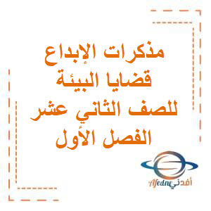 مذكرات الإبداع في قضايا البيئة للصف الثاني عشر الفصل الأول منهج الكويت