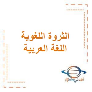 الثروة اللغوية في اللغة العربية للصف الخامس الفصل الأول منهج الكويت