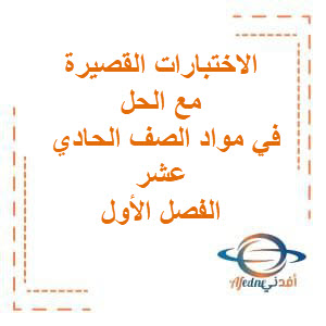 نماذج الاختبارات القصيرة مع الحل في مواد الصف الحادي عشر الفصل الأول منهج الكويت نماذج الاختبارات القصيرة مع الحل في مواد الصف الحادي عشر الفصل الأول منهج الكويت