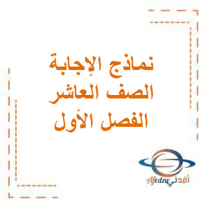 نماذج الإجابة لإختبارات الصف العاشر الثانوي في الفصل الدراسي الأول المنهج الكويتي