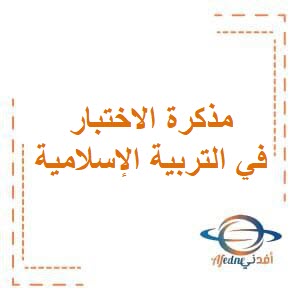 تحميل مذكرة الاختبار الثالث في التربية الإسلامية للصف الرابع الفصل الثاني منهج الكويت