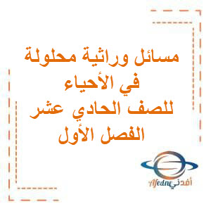 تحميل مسائل وراثية محلولة في الأحياء للصف الحادي عشر الفصل الأول منهج الكويت