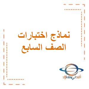 تحميل نماذج اختبارات حديثة الفترة الثانية في مواد الصف السابع وفق منهج الكويت