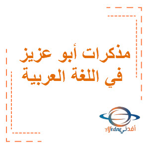 مذكرات أبو عزيز في اللغة العربية الصف التاسع الفصل الثاني منهج الكويت