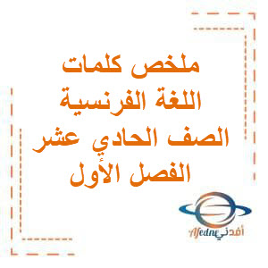 تحميل ملخص كلمات اللغة الفرنسية الصف الحادي عشر الفصل الأول في الكويت