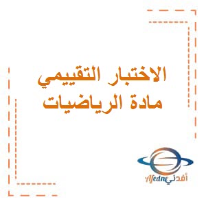 مراجعة الاختبار التقييمي الأول في مادة الرياضيات للصف السابع المتوسط في الفصل الثاني الكويت