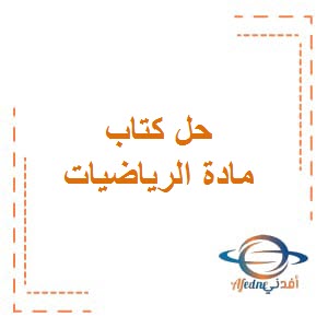 تحميل حل وحدات كتاب الرياضيات للصف الخامس من الفصل الدراسي الثاني منهاج الكويت