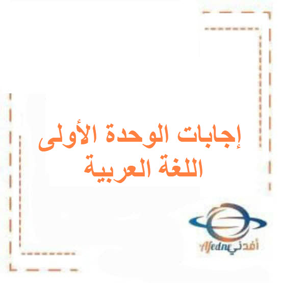 إجابات الوحدة الأولى اللغة العربية للصف السابع الفصل الأول إجابات الوحدة الأولى اللغة العربية للصف السابع الفصل الأول
