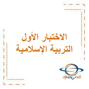 تحميل مراجعة الاختبار الأول في التربية الإسلامية للصف الأول الفصل الأول في الكويت