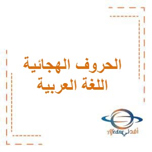 تحميل مذكرات الحروف الهجائية في اللغة العربية للصف الأول الفصل الأول في الكويت
