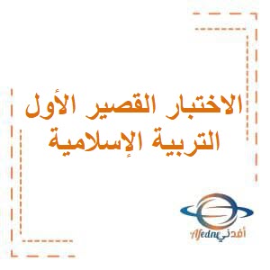 الاختبار القصير الأول في التربية الإسلامية للصف السادس المتوسط في الفصل الدراسي الثاني