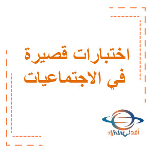 اختبارات قصيرة في الاجتماعيات للمرحلة المتوسطة الفصل الثاني الكويت