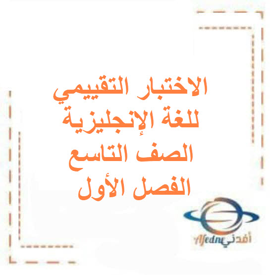 الاختبار التقييمي للغة الإنجليزية الصف التاسع فصل أول الكويت الاختبار التقييمي للغة الإنجليزية الصف التاسع فصل أول الكويت