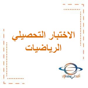 تحميل الاختبار التحصيلي الأول في الرياضيات للصف الثاني في الفصل الدراسي الثاني منهج الكويت