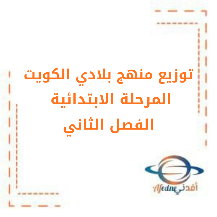 توزيع منهج مادة بلادي الكويت للمرحلة الابتدائية الفصل الثاني 2026