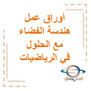 تحميل أوراق عمل هندسة الفضاء مع الحلول في الرياضيات الصف الحادي عشر في الفصل الثاني منهج الكويت تحميل أوراق عمل هندسة الفضاء مع الحلول في الرياضيات الصف الحادي عشر في الفصل الثاني منهج الكويت