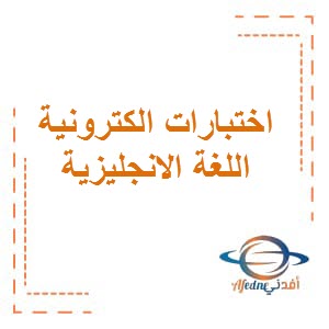 اختبارات الكترونية في مادة اللغة الانجليزية للصف الخامس الأبتدائي في دولة الكويت
