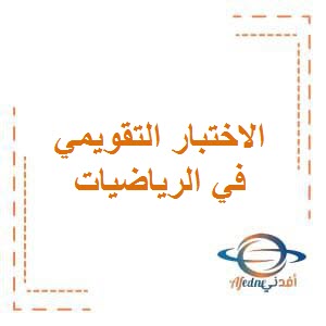 الاختبار التقويمي الثاني في الرياضيات للصف الثاني في الفصل الأول منهج الكويت