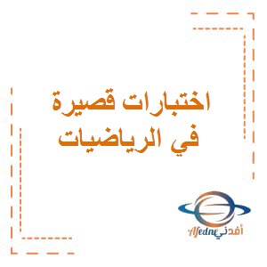 اختبارات قصيرة في الرياضيات للصف الحادي عشر الفصل الثاني الكويت