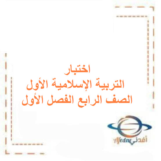 اختبار قصير أول التربية الإسلامية صف رابع فصل أول الكويت اختبار قصير أول التربية الإسلامية صف رابع فصل أول الكويت