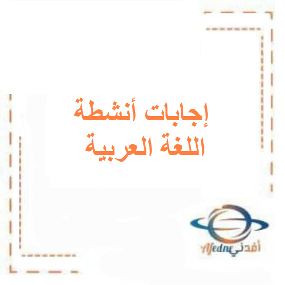 إجابات أنشطة اللغة العربية للصف السادس الفصل الأول