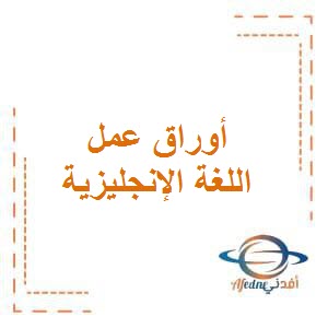 تحميل أوراق عمل في اللغة الإنجليزية للصف الثاني الفصل الأول وفق منهج الكويت