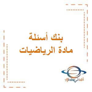 تحميل بنك أسئلة في الرياضيات للمرحلة الإبتدائية الفصلين الأول والثاني وفق منهج الكويت