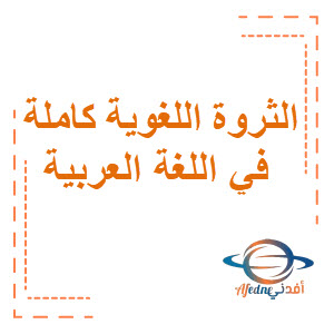 الثروة اللغوية كاملة في اللغة العربية المرحلة المتوسطة الفصل الثاني منهج الكويت
