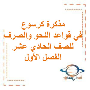 مذكرة كرسوع في تدريبات قواعد النحو والصرف للصف الحادي عشر الفصل الأول