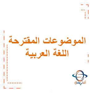موضوعات التعبير المقترحة في اللغة العربية للصف السابع الفصل الأول