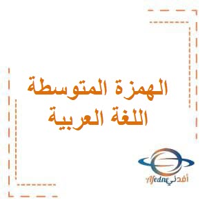 تحميل مذكرة الهمزة المتوسطة في اللغة العربية للصف الرابع الفصل الثاني منهج الكويت